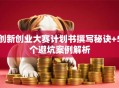 创新创业大赛计划书撰写秘诀+5个避坑案例解析