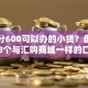 芝麻分600可以办的小贷？盘点最新8个与汇购商城一样的口子