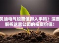 贝迪电气股票值得入手吗？深度解析这家公司的投资价值！