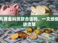 凡普金科贷款合法吗，一文给你讲清楚