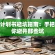 创业计划书避坑指南：手把手教你避开那些坑