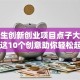 大学生创新创业项目点子大揭秘！这10个创意助你轻松起步