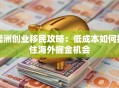 澳洲创业移民攻略：低成本如何抓住海外掘金机会