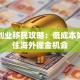 澳洲创业移民攻略：低成本如何抓住海外掘金机会