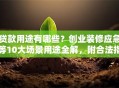 贷款用途有哪些？创业装修应急等10大场景用途全解，附合法指南