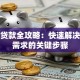 武威贷款全攻略：快速解决资金需求的关键步骤