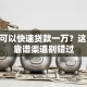 哪里可以快速贷款一万？这10个靠谱渠道别错过