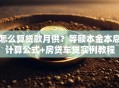 怎么算贷款月供？等额本金本息计算公式+房贷车贷实例教程