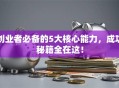 创业者必备的5大核心能力，成功秘籍全在这！