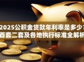2025公积金贷款年利率是多少？首套二套及各地执行标准全解析
