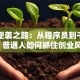 雷军逆袭之路：从程序员到千亿帝国，普通人如何抓住创业风口？