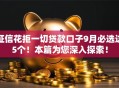 征信花拒一切贷款口子9月必选这5个!本篇为您深入探索! 征信花拒一切贷款口子9月必选这5个!本篇为您深入探索!