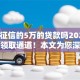 不查征信的5万的贷款吗2025年福利领取通道！本文为您深度精挑！