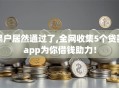 黑户居然通过了,全网收集5个贷款app为你借钱助力！