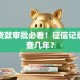 银行贷款审批必看！征信记录到底查几年？