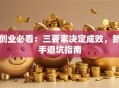 创业必看：三要素决定成败，新手避坑指南