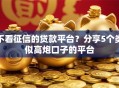 不看征信的贷款平台？分享5个类似高炮口子的平台