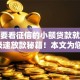 不需要看征信的小额贷款就下款9月极速放款秘籍！本文为您细致归结！