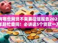有哪些网贷不需要征信报告2025年赶忙查阅！必讲这5个贷款一万的口子18期