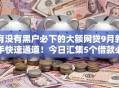 有没有黑户必下的大额网贷9月新手快速通道！今日汇集5个借款必下的大额平台
