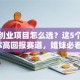 女性创业项目怎么选？这5个低成本高回报赛道，姐妹必看！