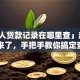 「个人贷款记录在哪里查」超全攻略来了，手把手教你搞定查询