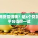 如何用微信借钱？这6个贷款代理平台值得一试