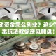 没启动资金怎么创业？这5个零成本玩法教你逆风翻盘！