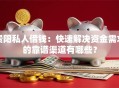 贵阳私人借钱：快速解决资金需求的靠谱渠道有哪些？