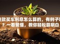 贷款买车利息怎么算的，有例子吗？一看就懂，教你轻松算明白