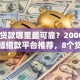 小额贷款哪里最可靠？20000元无门槛借款平台推荐，8个贷款秒下的口子盘点