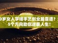 40岁女人学啥手艺创业最靠谱？这5个方向助你逆袭人生！