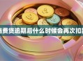 消费贷逾期后什么时候会再次扣款
