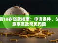满18岁贷款指南：申请条件、注意事项及常见问题