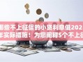 哪些不上征信的小贷利息低2025年实际措施！为您阐释5个不上征信的网贷平台利息低