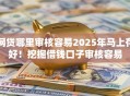 网贷哪里审核容易2025年马上存好！挖掘借钱口子审核容易