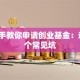 手把手教你申请创业基金：避开3个常见坑