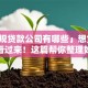 「正规贷款公司有哪些」想贷款的朋友看过来！这篇帮你整理好，选对不踩雷