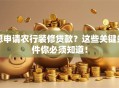 想申请农行装修贷款？这些关键条件你必须知道！