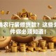 想申请农行装修贷款？这些关键条件你必须知道！