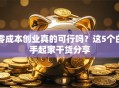 零成本创业真的可行吗？这5个白手起家干货分享