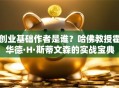 创业基础作者是谁？哈佛教授霍华德·H·斯蒂文森的实战宝典