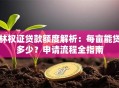 林权证贷款额度解析：每亩能贷多少？申请流程全指南