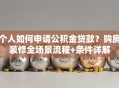 个人如何申请公积金贷款？购房装修全场景流程+条件详解