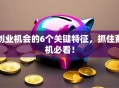 创业机会的6个关键特征，抓住商机必看！