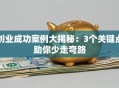 创业成功案例大揭秘：3个关键点助你少走弯路