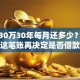 贷款30万30年每月还多少？算完这笔账再决定是否借款