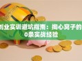 创业实训避坑指南：掏心窝子的10条实战经验