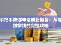 手把手教你申请创业基金：从零到拿钱的完整攻略