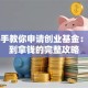 手把手教你申请创业基金：从零到拿钱的完整攻略